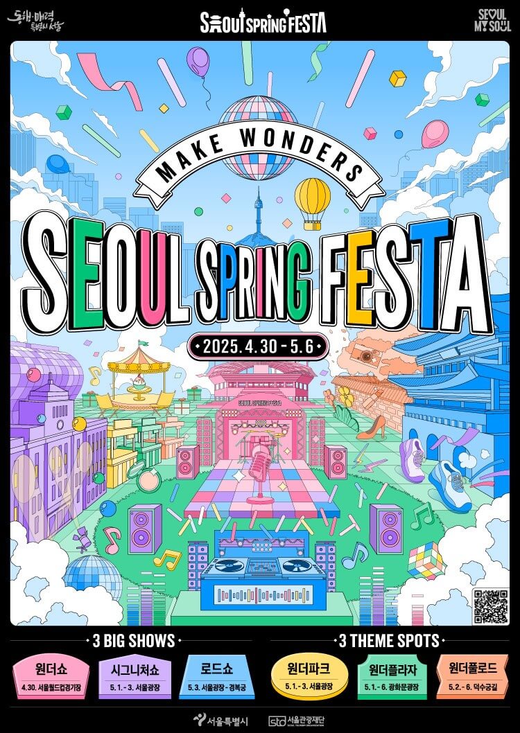 서울 스프링 페스타 원더 쇼