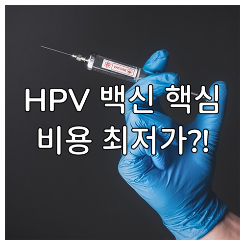 인유두종 바이러스 예방접종 비용과 백..