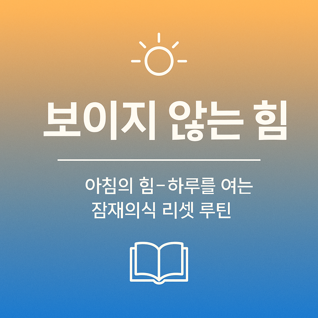 "보이지 않는 힘 시리즈 1편 아침의 힘 &ndash; 하루를 여는 잠재의식 리셋 루틴 블로그 썸네일 이미지"