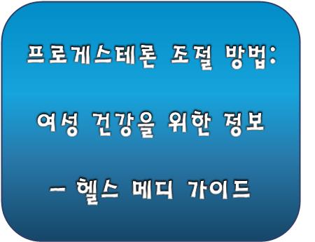 프로게스테론의 조절 방법 로고