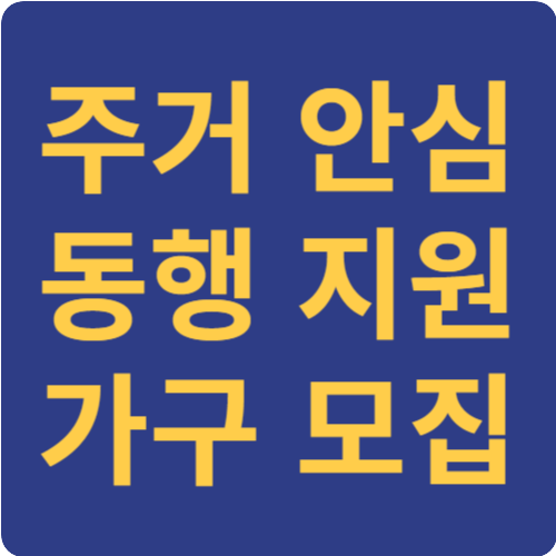 주거안심동행지원