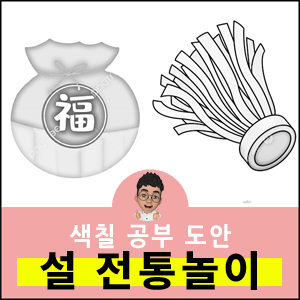 색칠공부 도안 설 전통놀이 팽이 연날리기 윷놀이