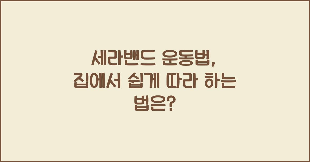 세라밴드 운동법