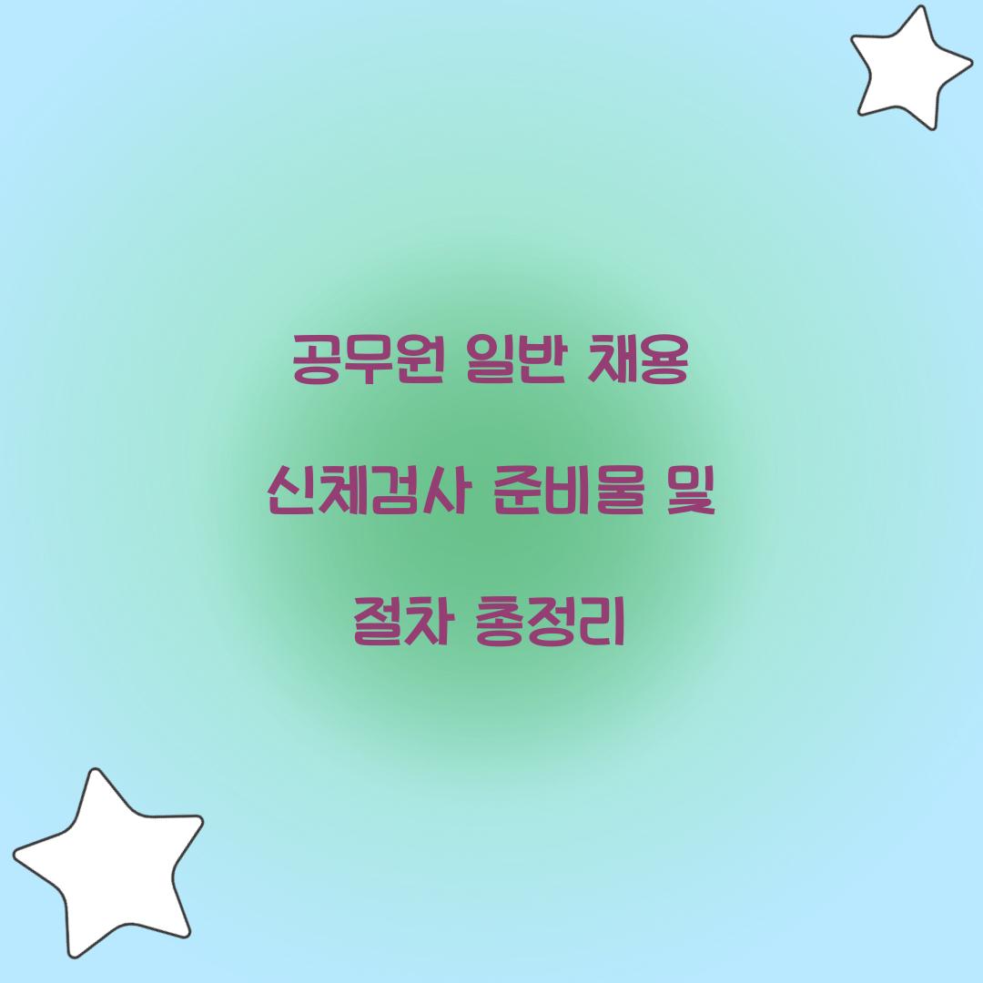 공무원 일반 채용 신체검사