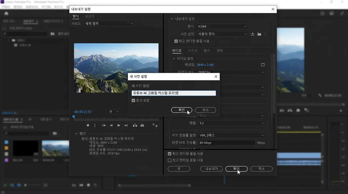 프리미어 프로 내보내기 창에서 완벽하게 세팅된 값을 커스텀 프리셋으로 저장하는 화면