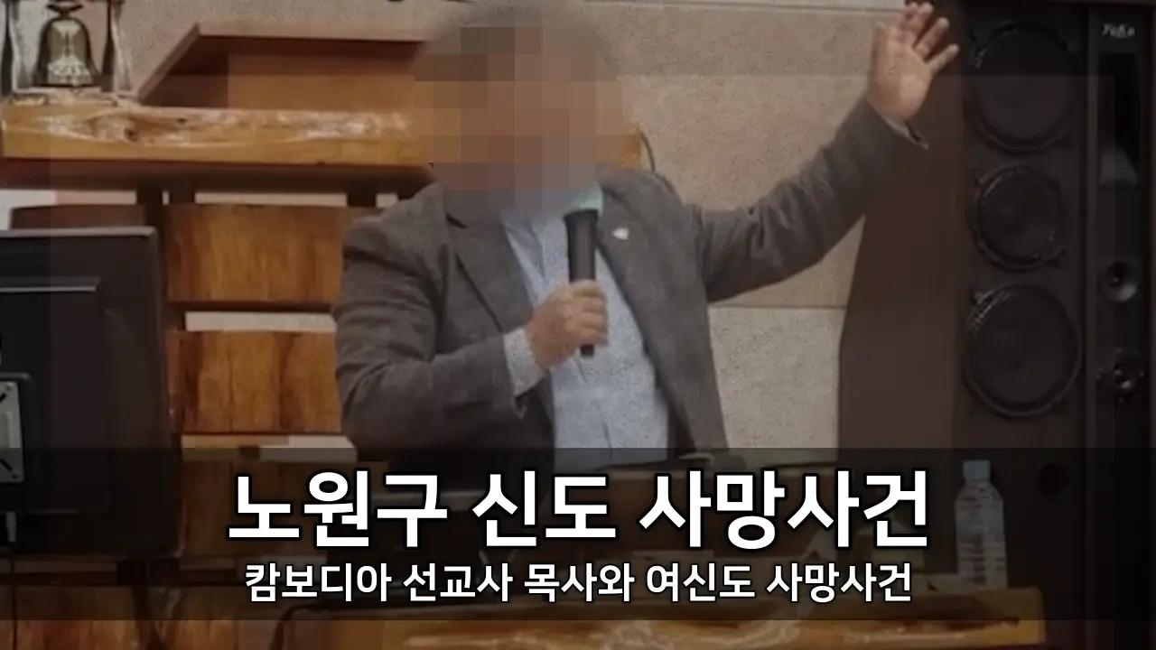 노원구 신도 사망사건 - 캄보디아 선교사 목사와 여신도 사망사건
