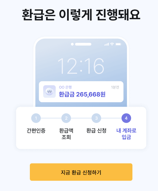 환급신청하기