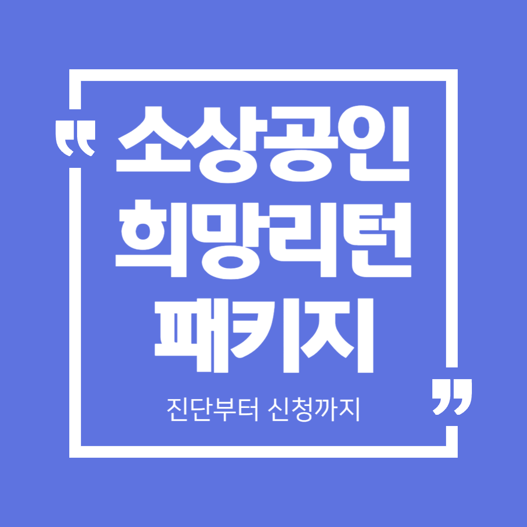 2025년 희망리턴패키지 지원사업