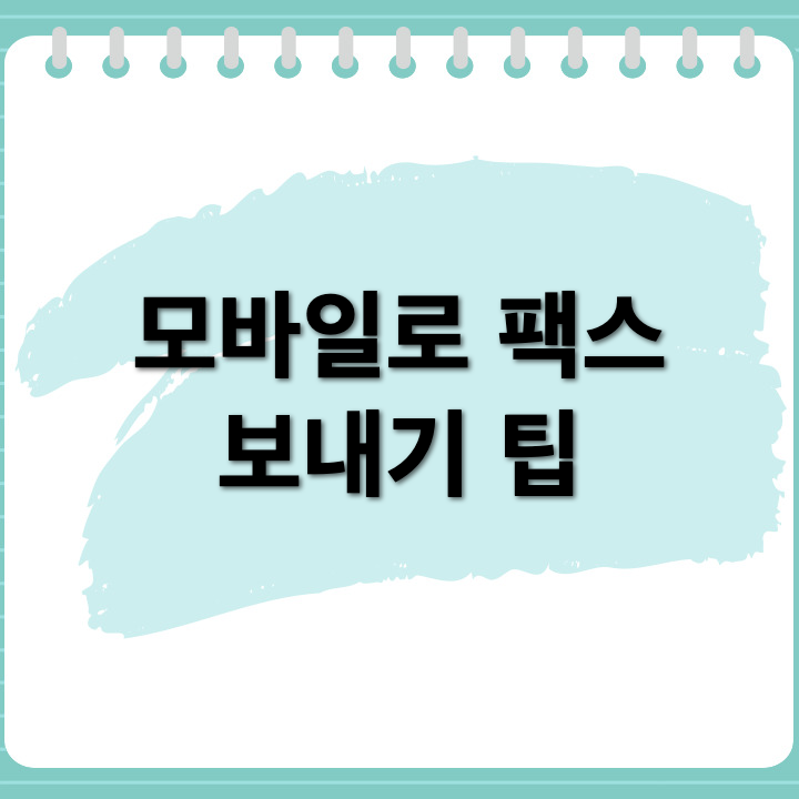 모바일로 전자팩스 보내는 방법 (+쉬운 설명)