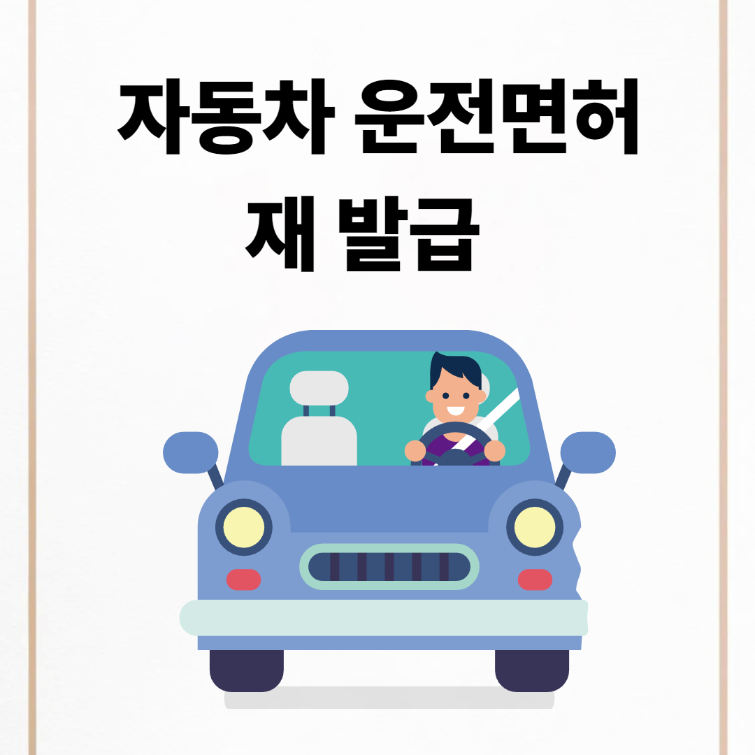 운전면허 분실, 훼손 재발급