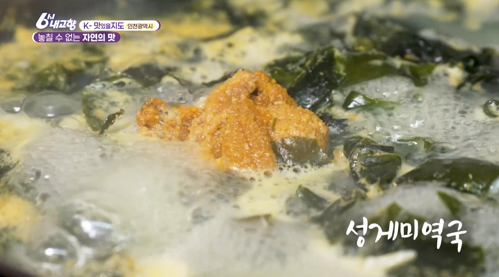 6시내고향 인천 제철해산물식당 성게미역국