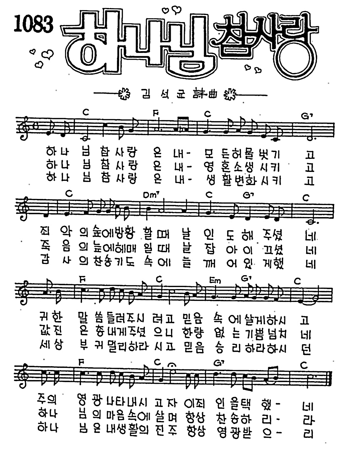 [CCM] 하나님 참사랑은 내 모든 #악보,가사,MP3 다운로드