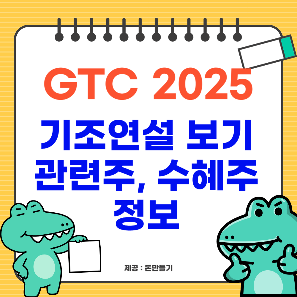 GTC 2025 관련주, 수혜주