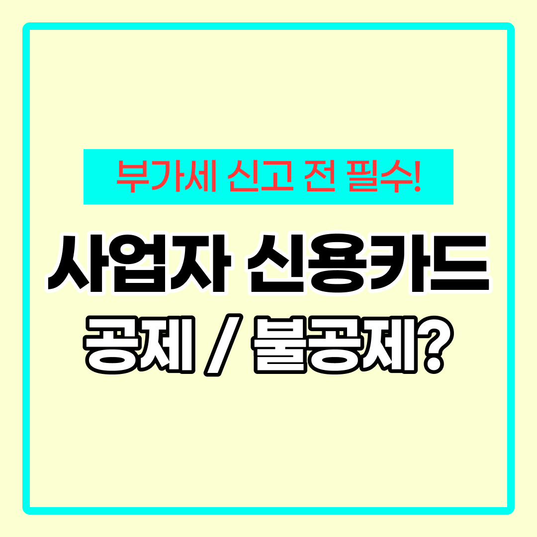 사업자 신용카드