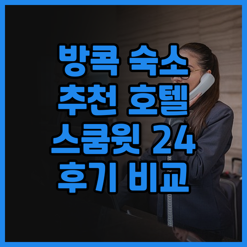 방콕 숙소 추천 스쿰윗 24 호텔 5