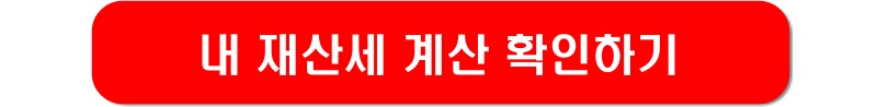 재산세-계산기-링크-이미지