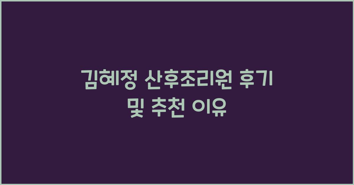 김혜정 산후조리원