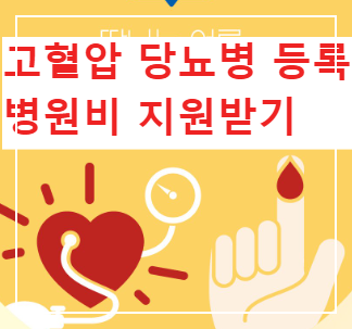 고혈압_당뇨병_등록사업