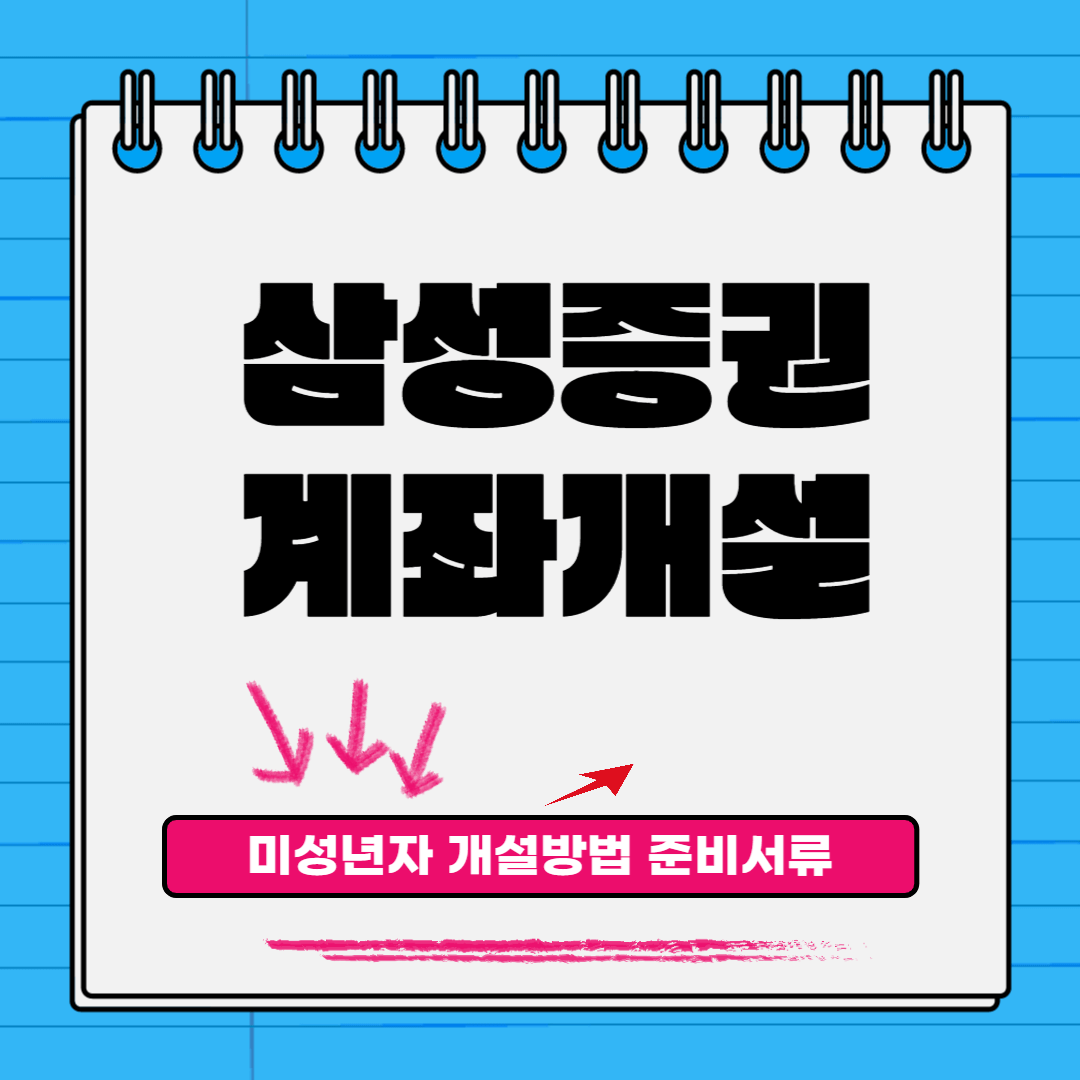 삼성증권 미성년자 계좌개설