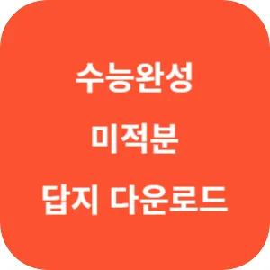 EBS 2025학년도 수능완성 수학영역 수학 1·수학 2·미적분 답지 섬네일