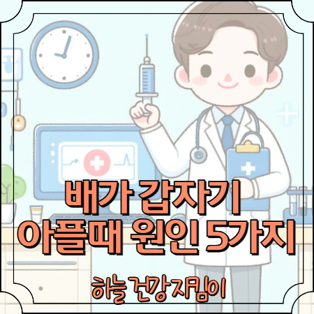 배가 갑자기 아플때 원인 5가지