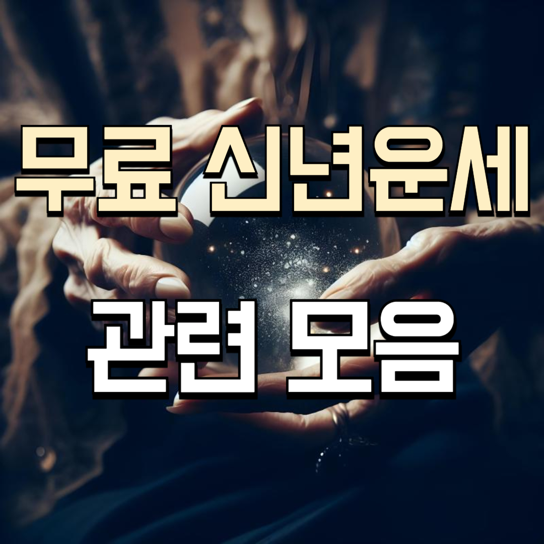 무료 신년운세 관련 모음