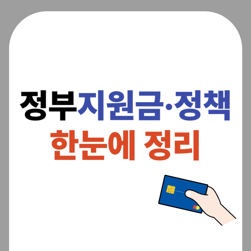 2025년 정부지원금·정책 안내 총정리