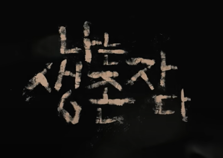 넷플릭스 숨겨진 진실 나는 생존자다 몇부작, 지존파와 JMS