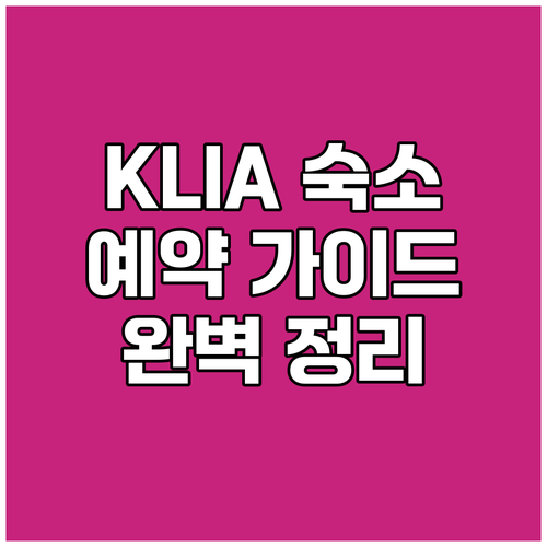 쿠알라룸푸르 공항 숙소 예약 가이드 