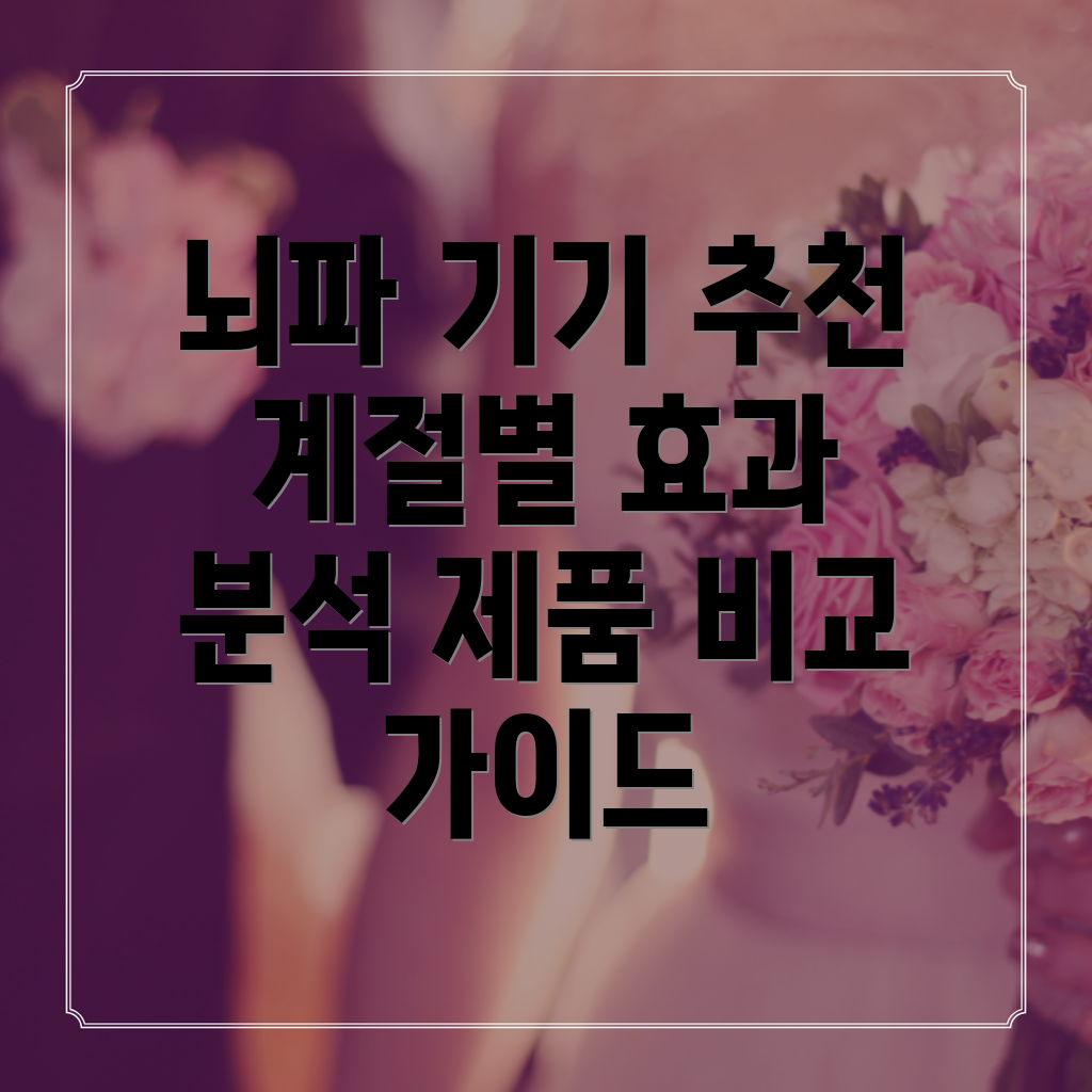 뇌파기기선택가이드계절별효과적인사용및제품분석