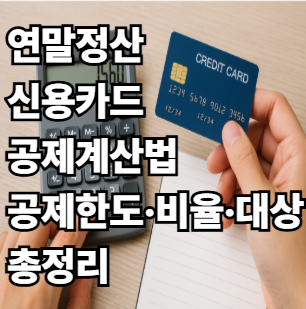 연말정산 신용카드 공제 계산법