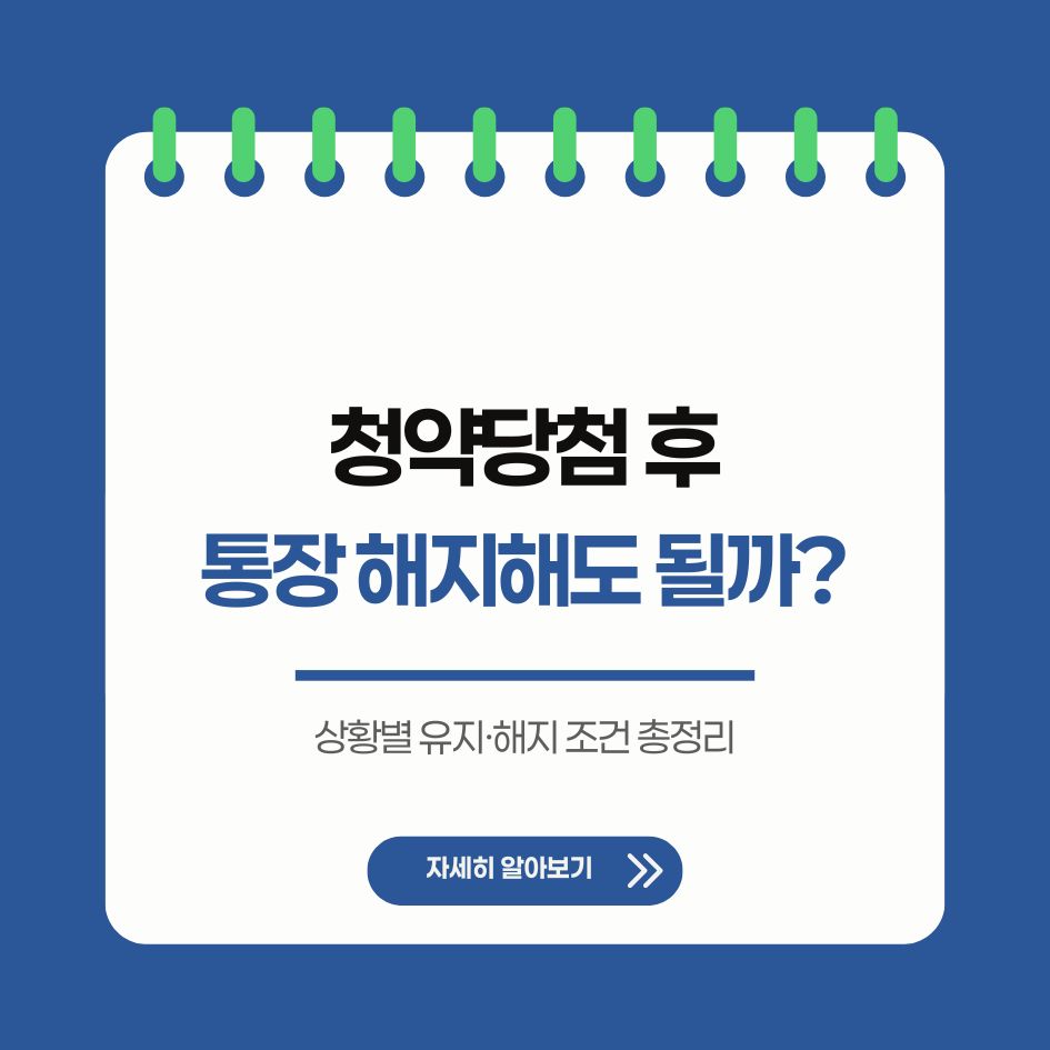 청약 당첨 후 청약통장 해지 조건과 유의사항