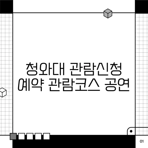 청와대 관람신청 예약 관람코스 공연