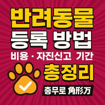 반려동물 등록