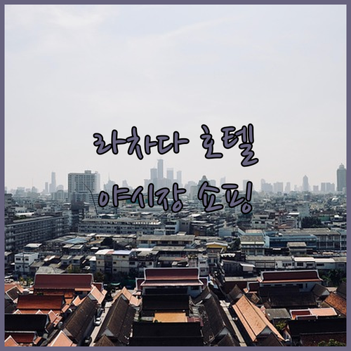 방콕 라차다 가성비 호텔 추천 프롬 