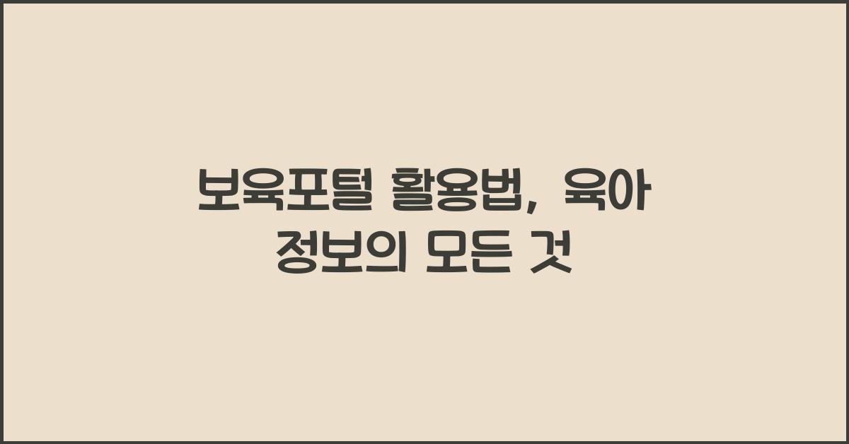 보육포털