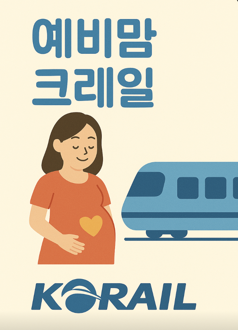 코레일맘편한전용좌석 관련 사진