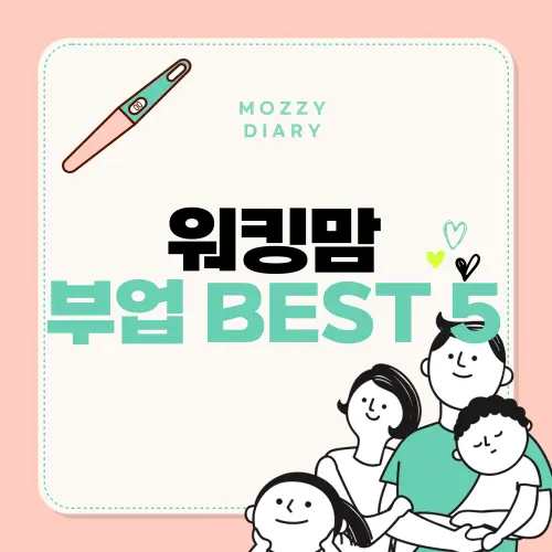 초보맘, 워킹맘을 위한 재택 부업 BEST 5 ㅣ 검증된 부캐 수익화 방법 총정리