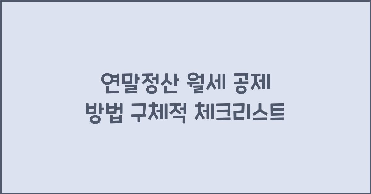 연말정산 월세 공제 방법 구체적