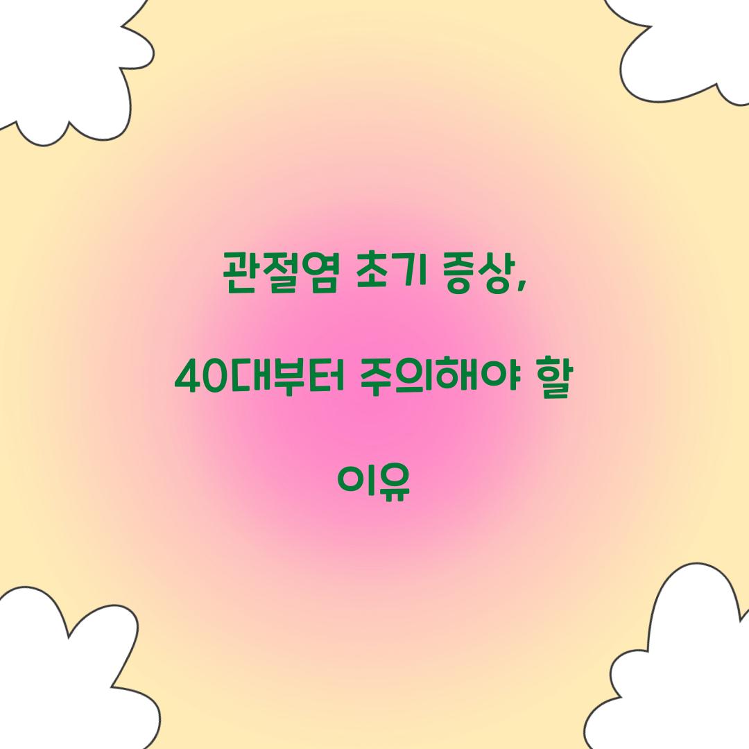 관절염 초기 증상
