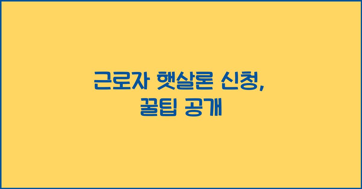 근로자 햇살론 신청