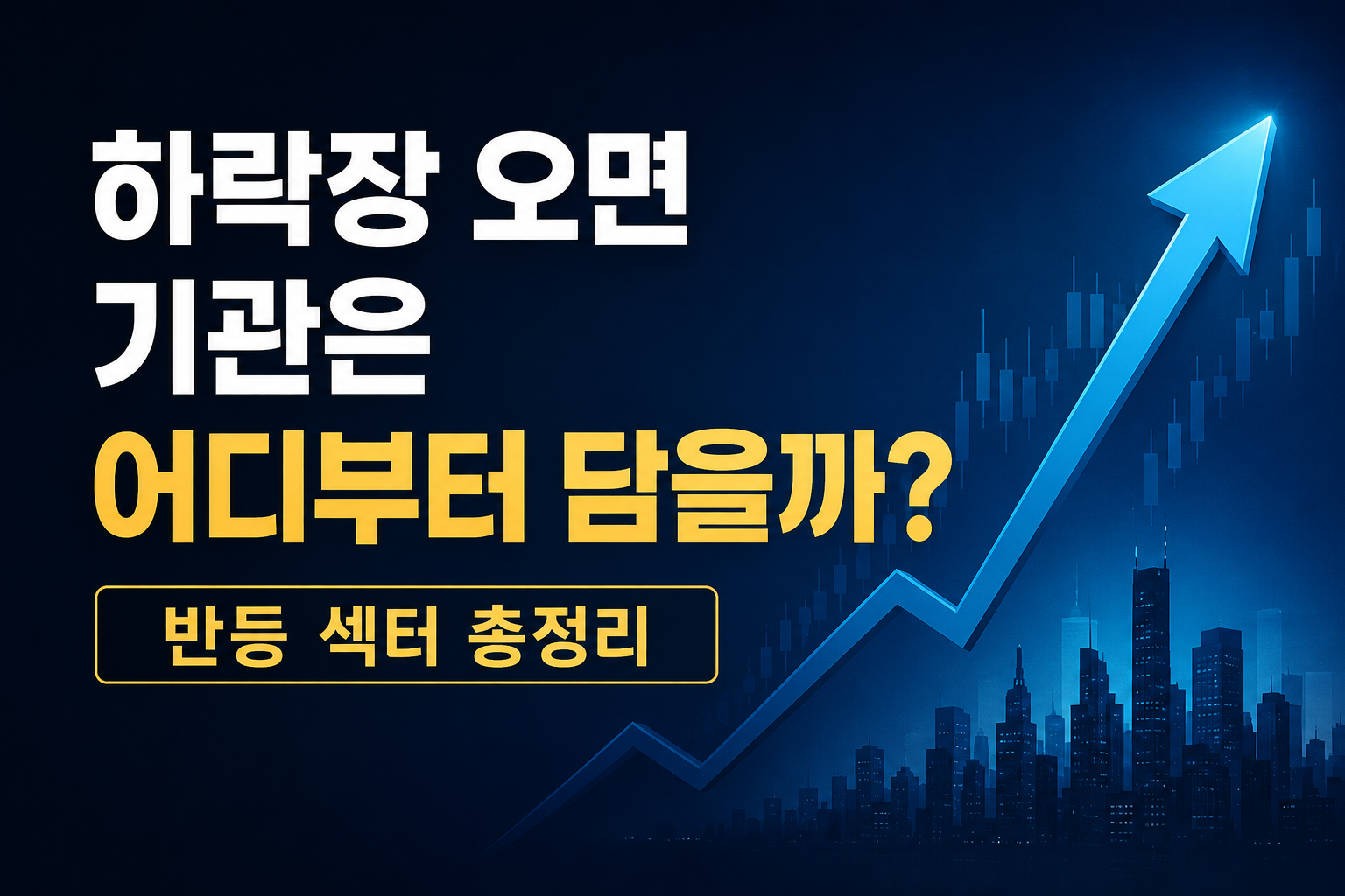 하락장 이후 기관 자금이 몰리는 반등 섹터를 설명하는 투자 분석 썸네일 이미지