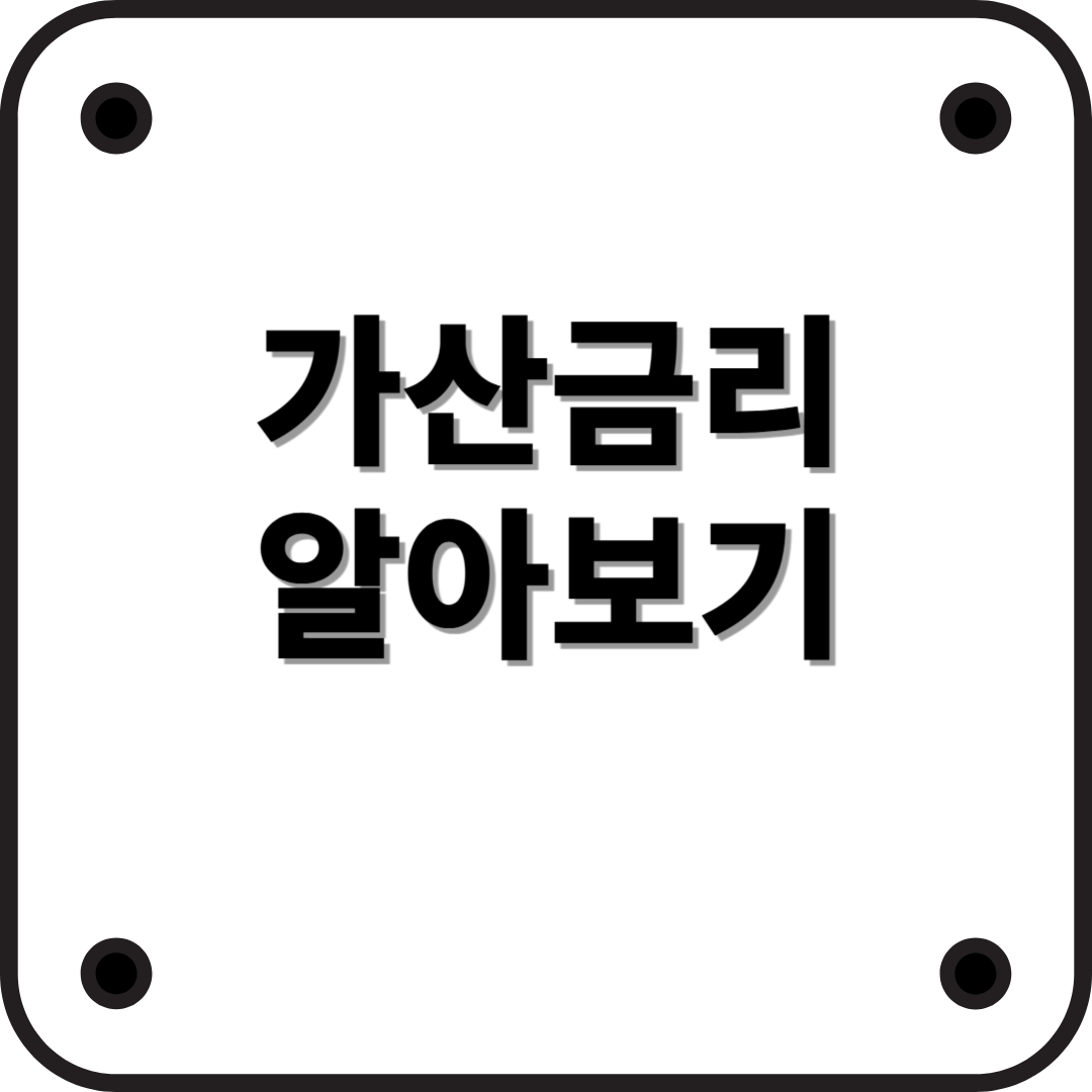 가산금리 뜻, 대출 금리를 결정짓는 숨겨진 열쇠!