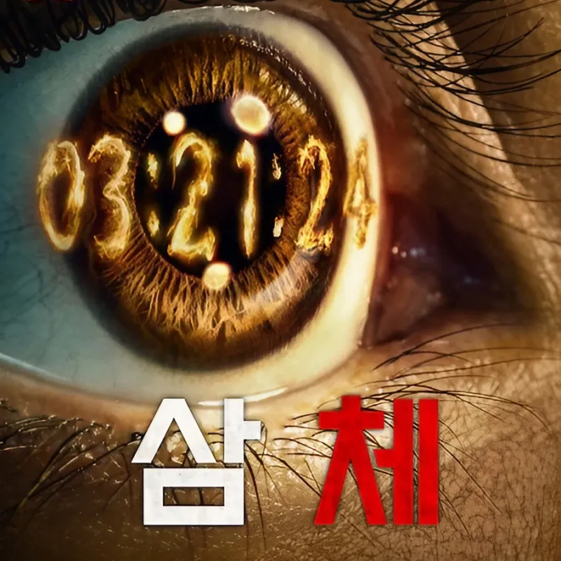 확대된 눈에 삼체 방영일정이 새겨져 있는 넷플릭스 드라마 삼체 포스터