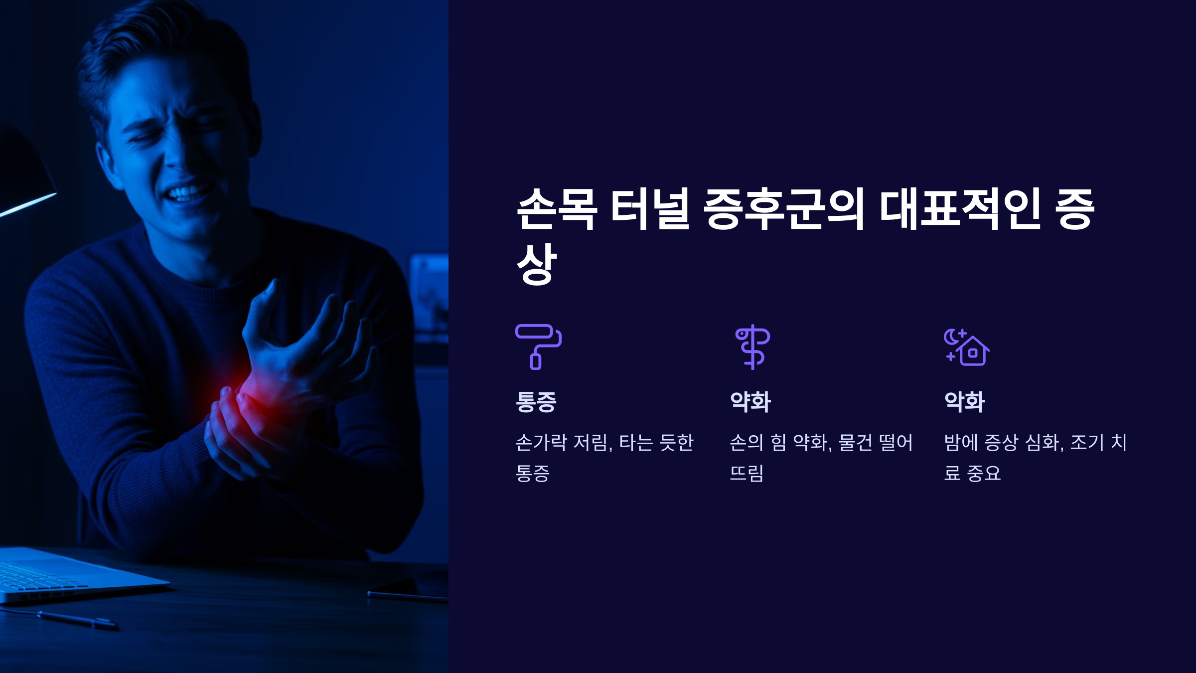 🤕 손목 터널 증후군의 대표적인 증상