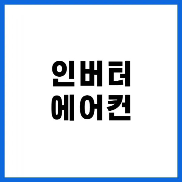 인버터 에어컨 전기료 사용법