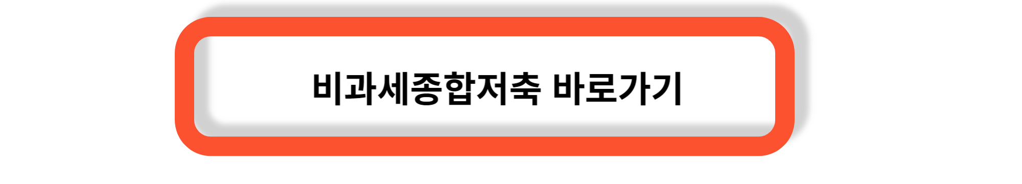 비과세 종합저축-절세의 지름길