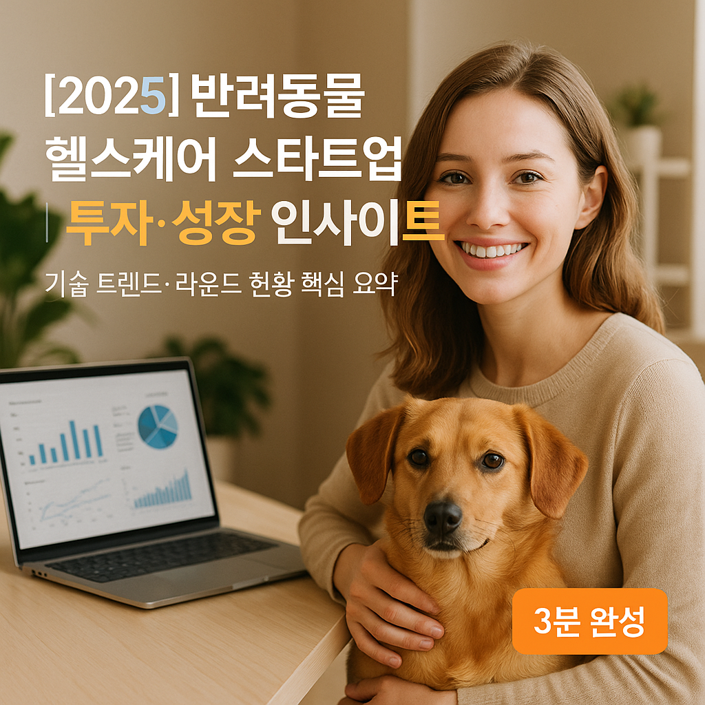 [2025 Update] 반려동물 헬스케어 스타트업 ｜ 기술&middot;투자&middot;성장 인사이트