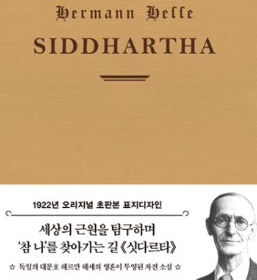 인간의 내면 탐구 하는 깨달음의 여정, 싯타르타