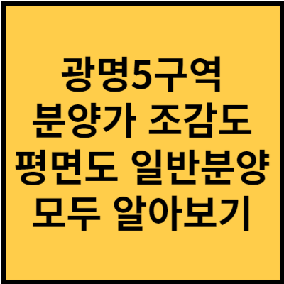 광명5구역 분양가 조감도